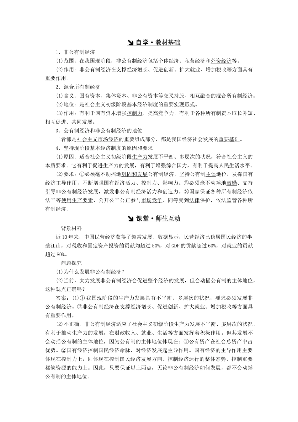 高中政治 第二单元 生产、劳动与经营 第四课 生产与经济制度 第二框 我国的基本经济制度讲义 新人教版必修1-新人教版高一必修1政治学案_第3页
