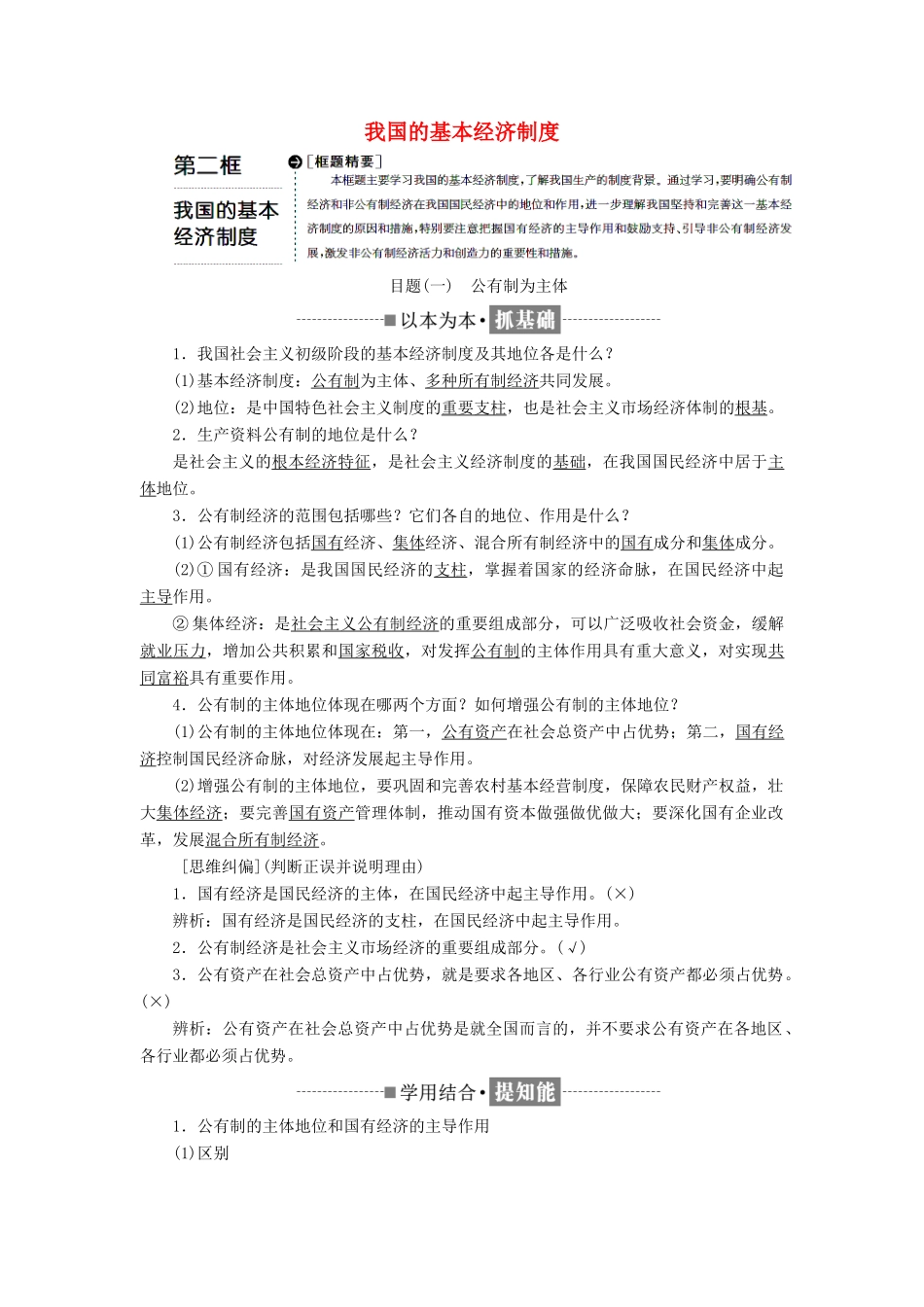 高中政治 第二单元 生产、劳动与经营 第四课 生产与经济制度 第二框 我国的基本经济制度教学案 新人教版必修1-新人教版高一必修1政治教学案_第1页