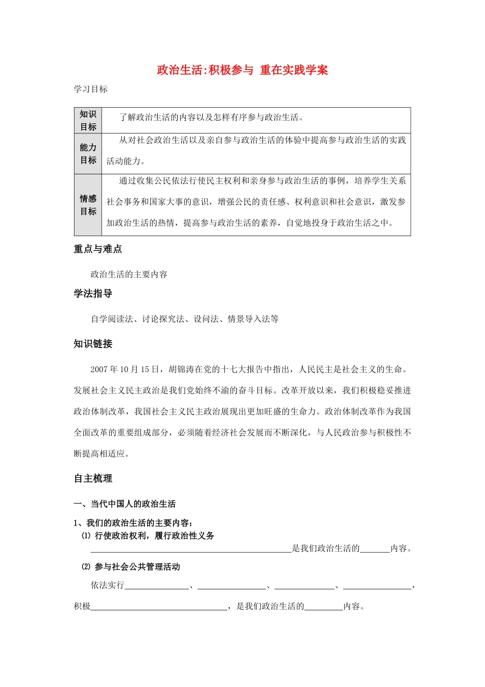 高中政治 《政治生活：积极参与 重在实践》学案8（人教版必修2）_第1页
