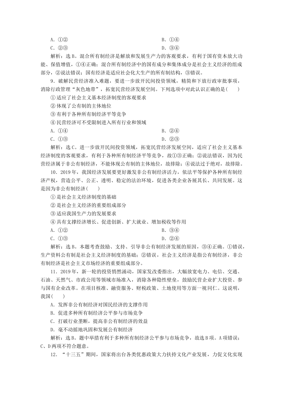 高中政治 第二单元 生产、劳动与经营 第四课 生产与经济制度 第二框 我国的基本经济制度学案 新人教版必修1-新人教版高中必修1政治学案_第2页