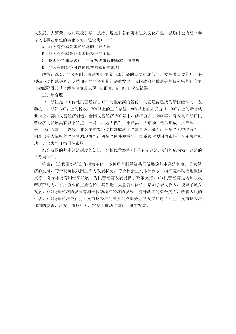 高中政治 第二单元 生产、劳动与经营 第四课 生产与经济制度 第二框 我国的基本经济制度学案 新人教版必修1-新人教版高中必修1政治学案_第3页