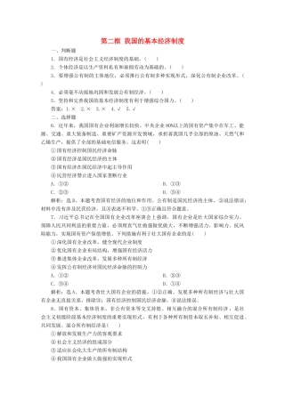 高中政治 第二单元 生产、劳动与经营 第四课 生产与经济制度 第二框 我国的基本经济制度学案 新人教版必修1-新人教版高中必修1政治学案