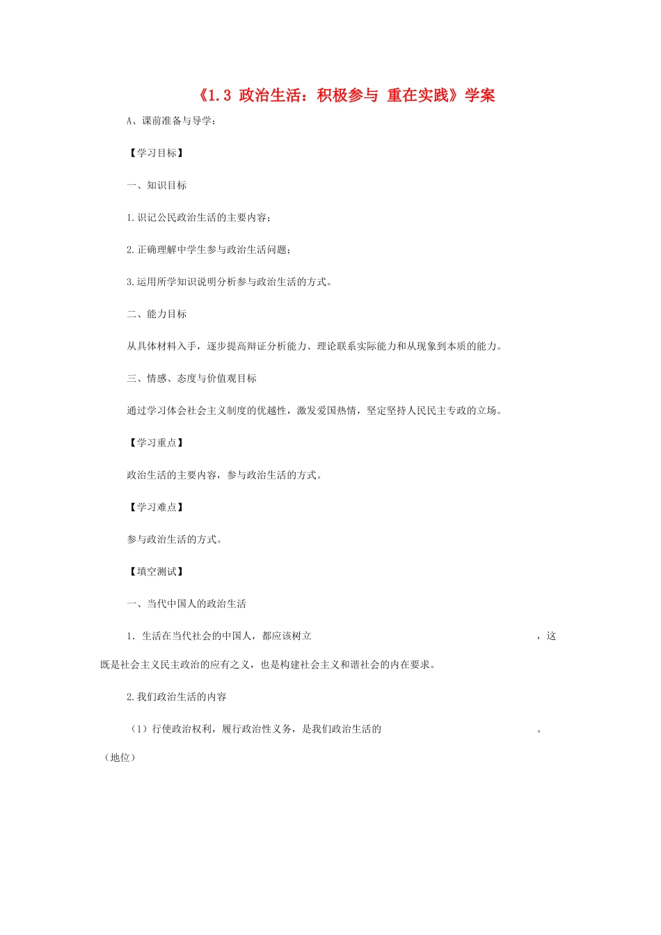 高中政治 《政治生活：积极参与 重在实践》学案9（人教版必修2）_第1页