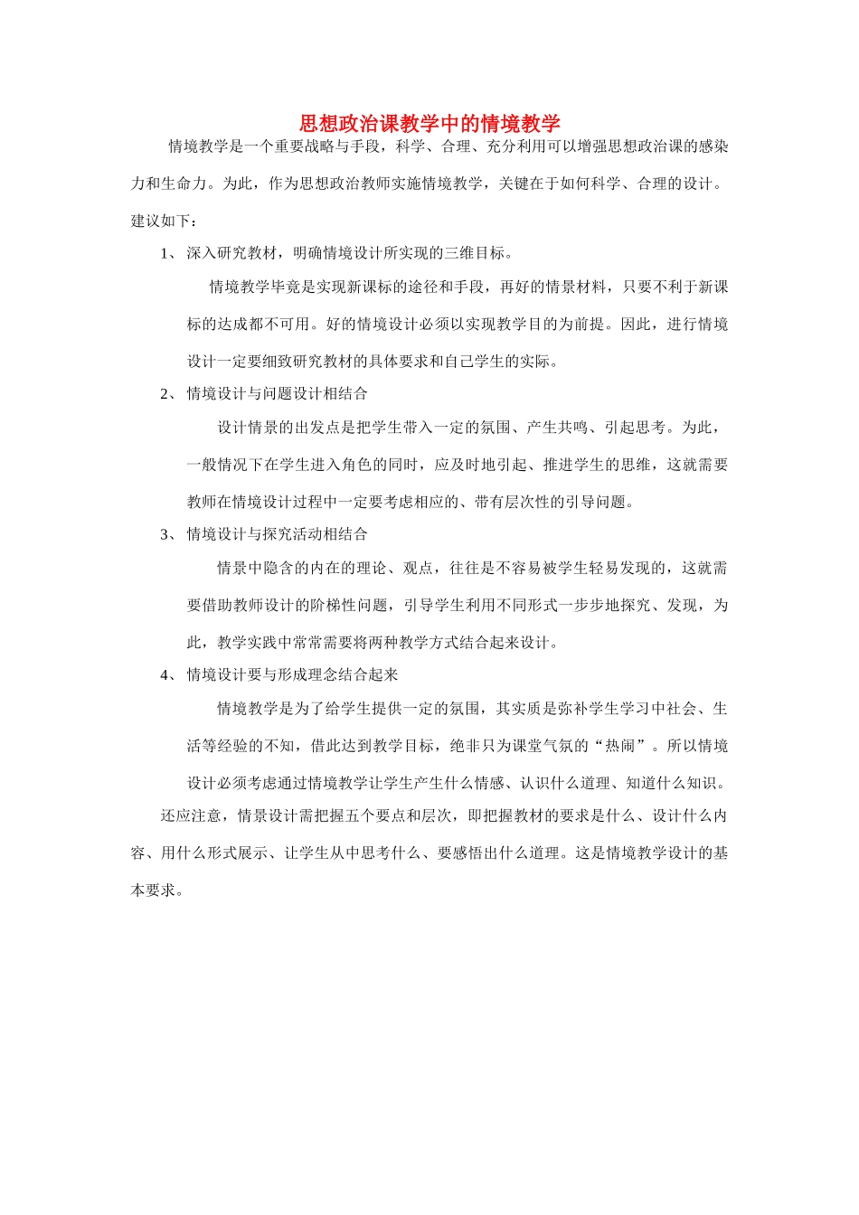 高中政治 思想政治课教学中的情境教学素材 新人教版必修1_第1页