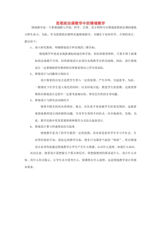 高中政治 思想政治课教学中的情境教学素材 新人教版必修1