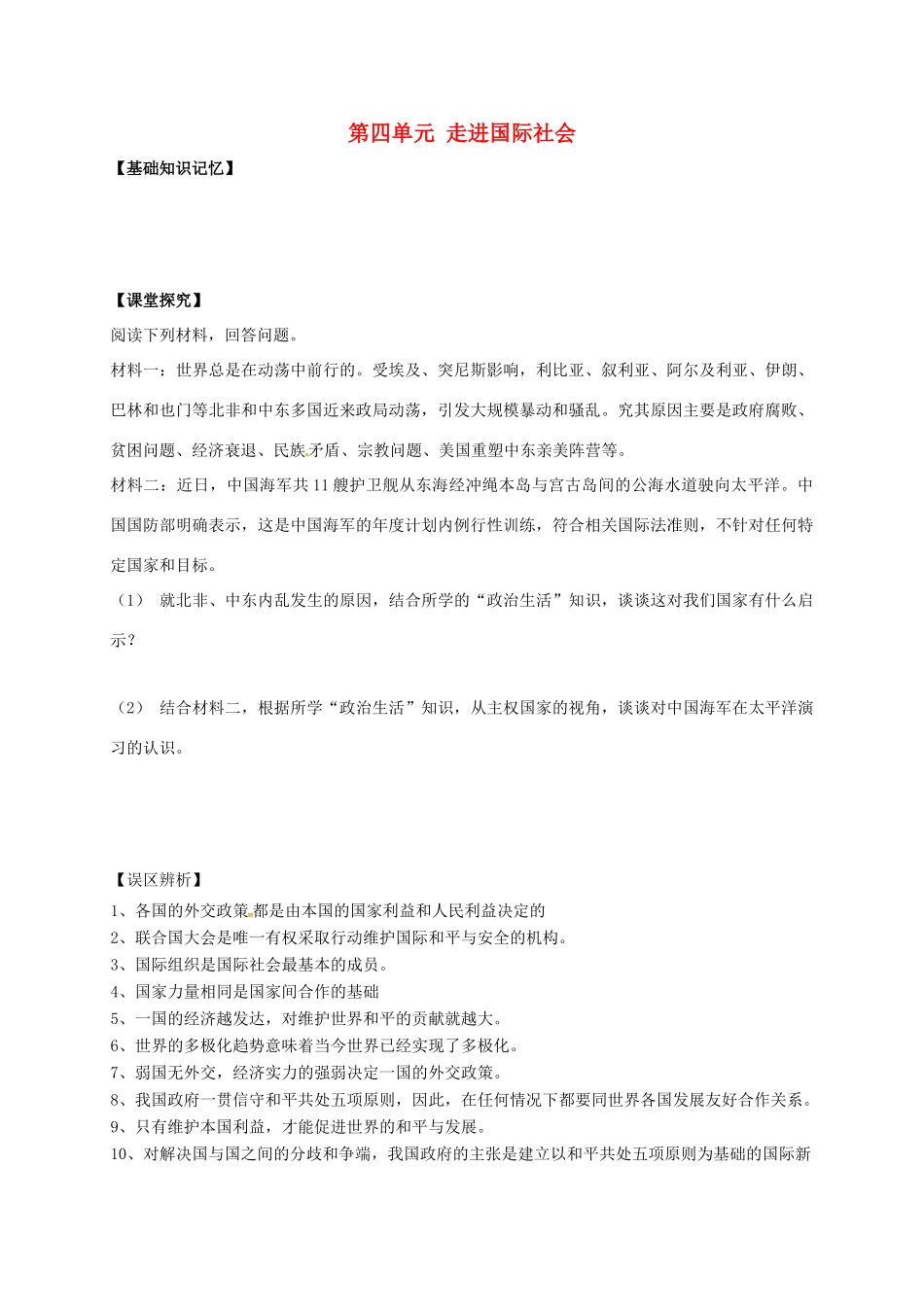 高中政治 四单元 走进国际社会导学案 新人教版必修2-新人教版高一必修2政治学案_第1页