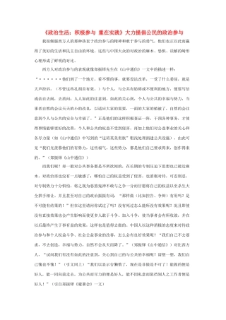 高中政治 《政治生活：积极参与 重在实践-大力提倡公民的政治参与》文字素材5 新人教版必修2