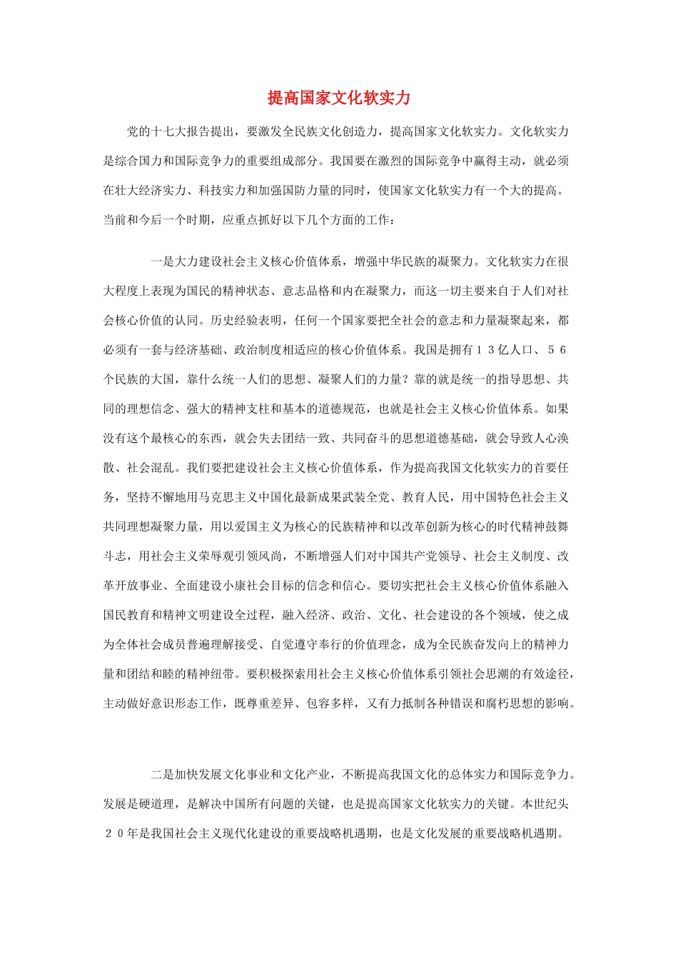 高中政治 提高国家文化软实力素材 人教版高三_第1页