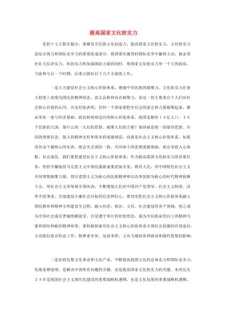 高中政治 提高国家文化软实力素材 人教版高三