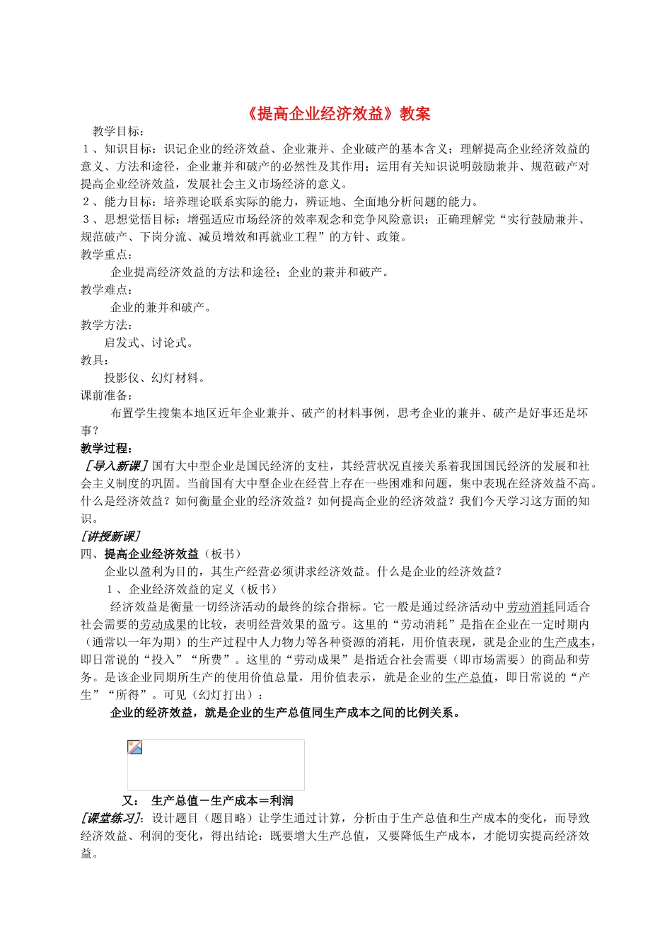 高中政治 提高企业经济效益教学案_第1页