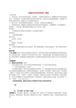 高中政治 提高企业经济效益教学案