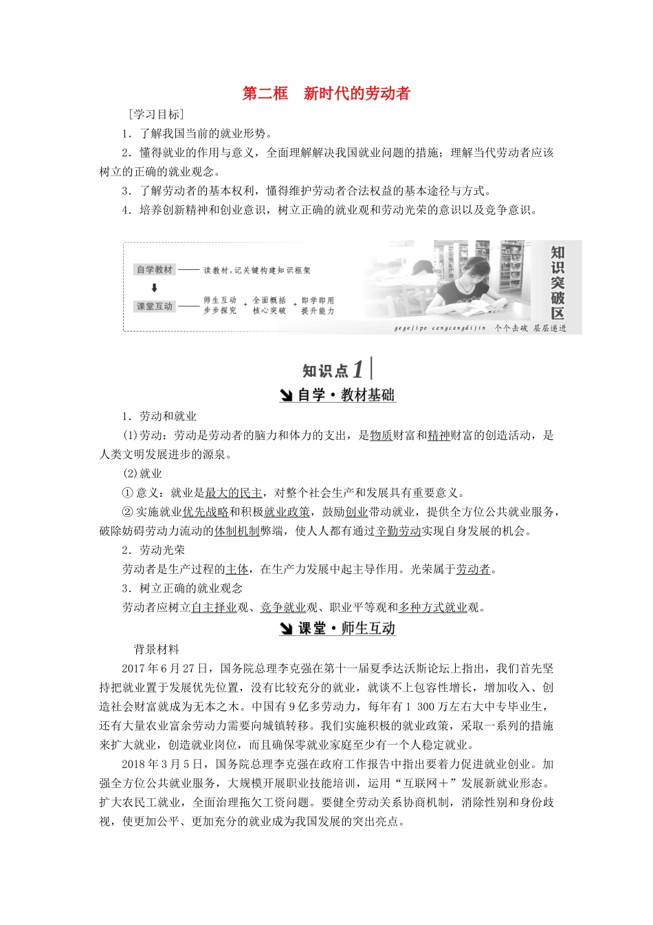 高中政治 第二单元 生产、劳动与经营 第五课 企业与劳动者 第二框 新时代的劳动者讲义 新人教版必修1-新人教版高一必修1政治学案_第1页
