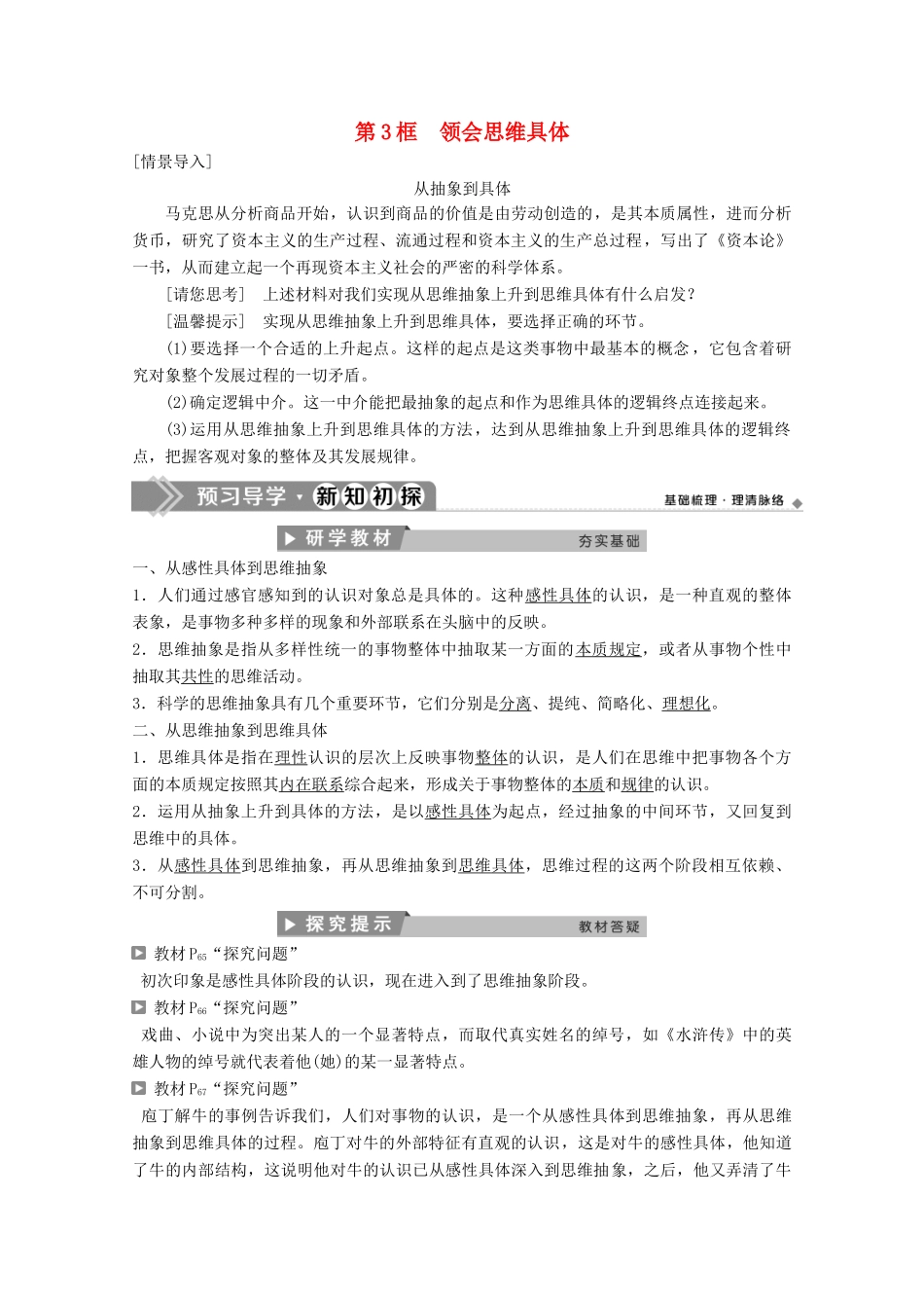 高中政治 专题三 运用辩证思维的方法 第3框 领会思维具体学案 新人教版选修4-新人教版高二选修4政治学案_第1页