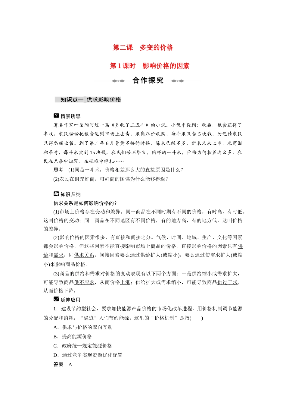高中政治 同步精品学案：第二课 多变的价格 新人教版必修1_第1页
