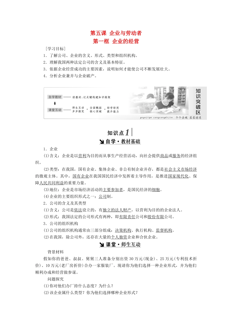 高中政治 第二单元 生产、劳动与经营 第五课 企业与劳动者 第一框 企业的经营讲义 新人教版必修1-新人教版高一必修1政治学案_第1页