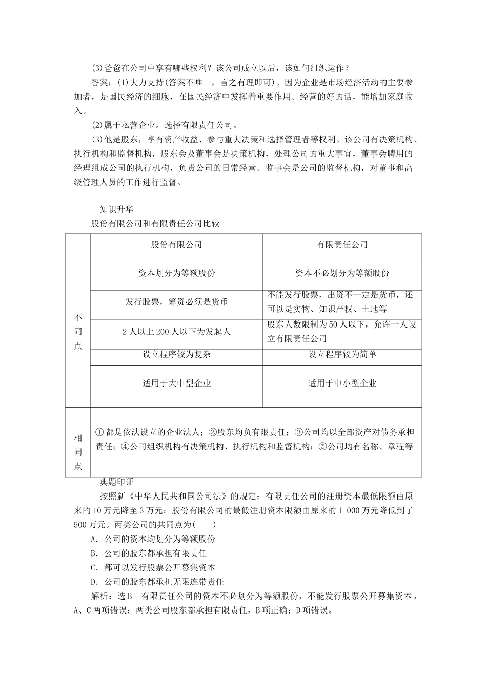 高中政治 第二单元 生产、劳动与经营 第五课 企业与劳动者 第一框 企业的经营讲义 新人教版必修1-新人教版高一必修1政治学案_第2页