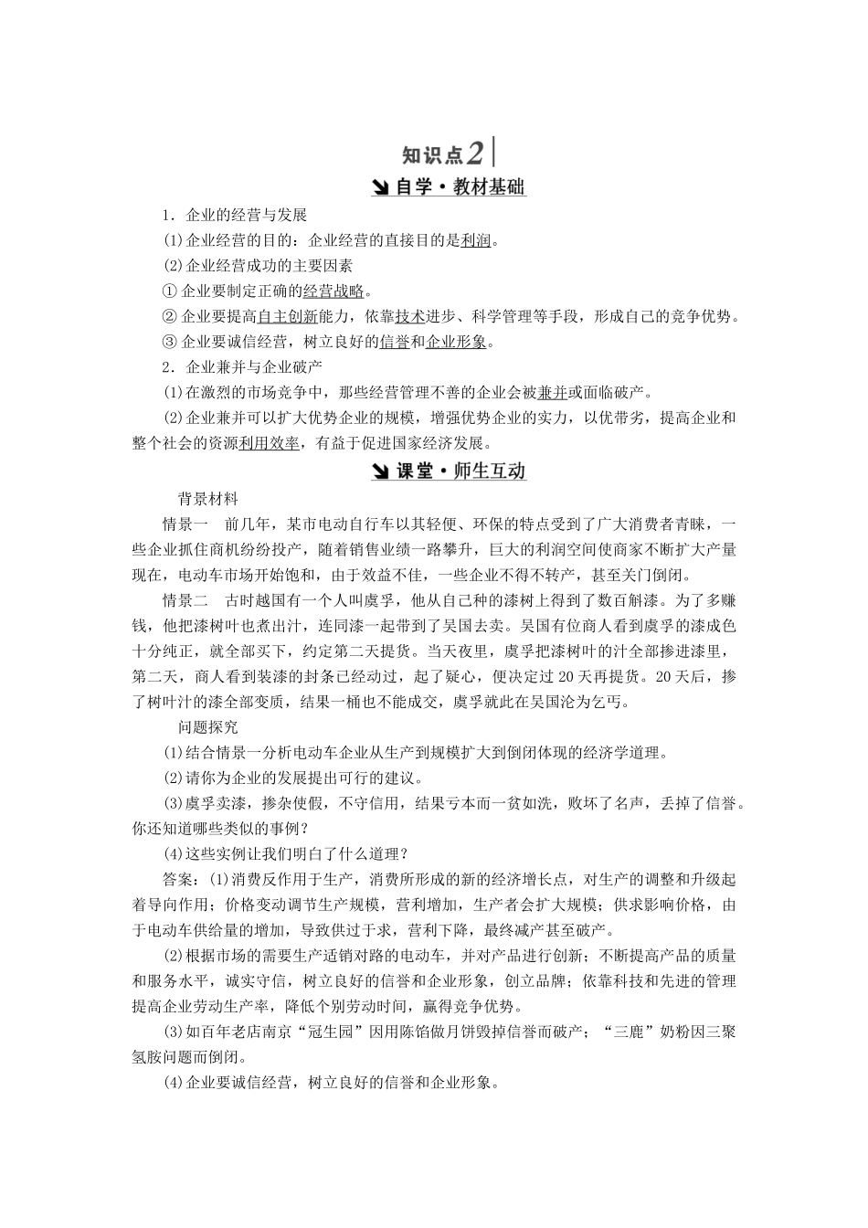 高中政治 第二单元 生产、劳动与经营 第五课 企业与劳动者 第一框 企业的经营讲义 新人教版必修1-新人教版高一必修1政治学案_第3页