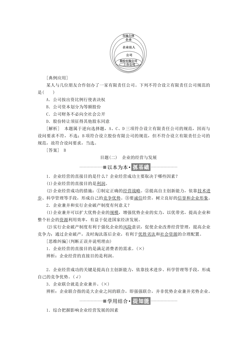 高中政治 第二单元 生产、劳动与经营 第五课 企业与劳动者 第一框 企业的经营教学案 新人教版必修1-新人教版高一必修1政治教学案_第2页