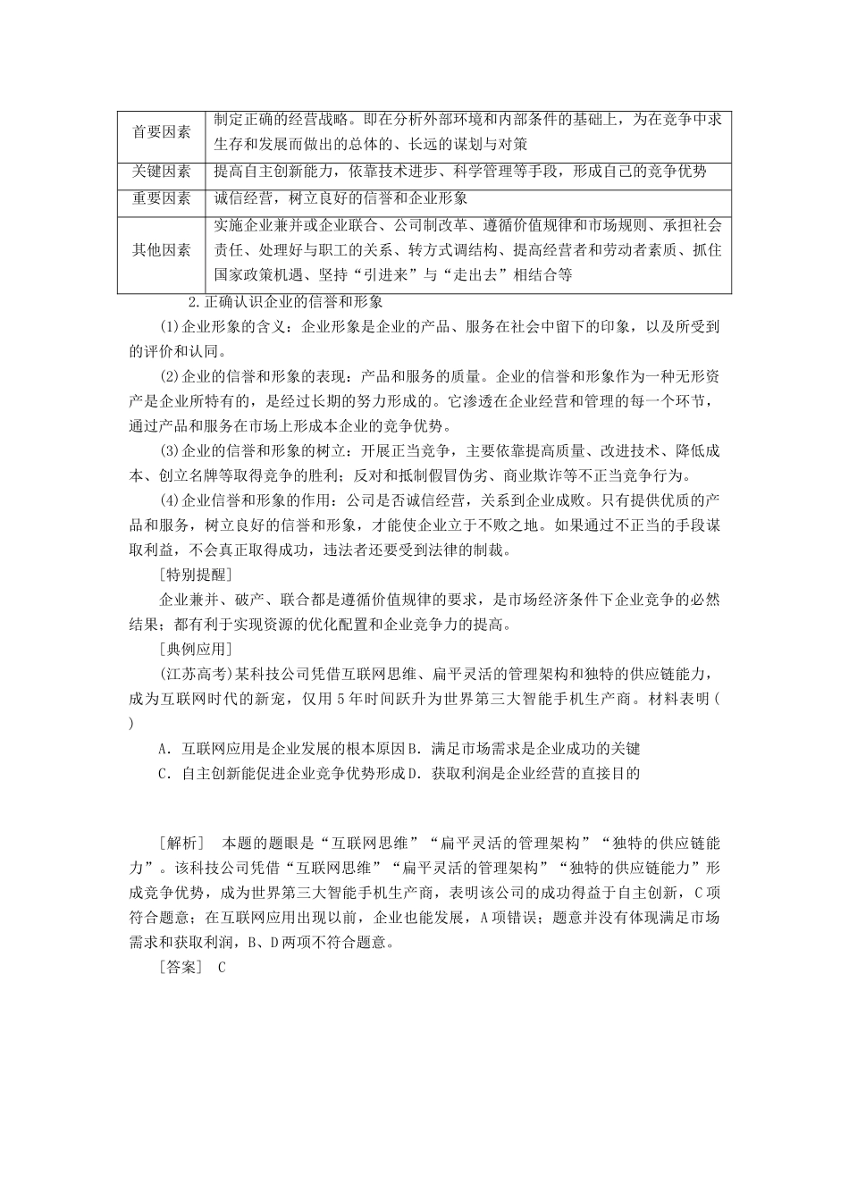 高中政治 第二单元 生产、劳动与经营 第五课 企业与劳动者 第一框 企业的经营教学案 新人教版必修1-新人教版高一必修1政治教学案_第3页
