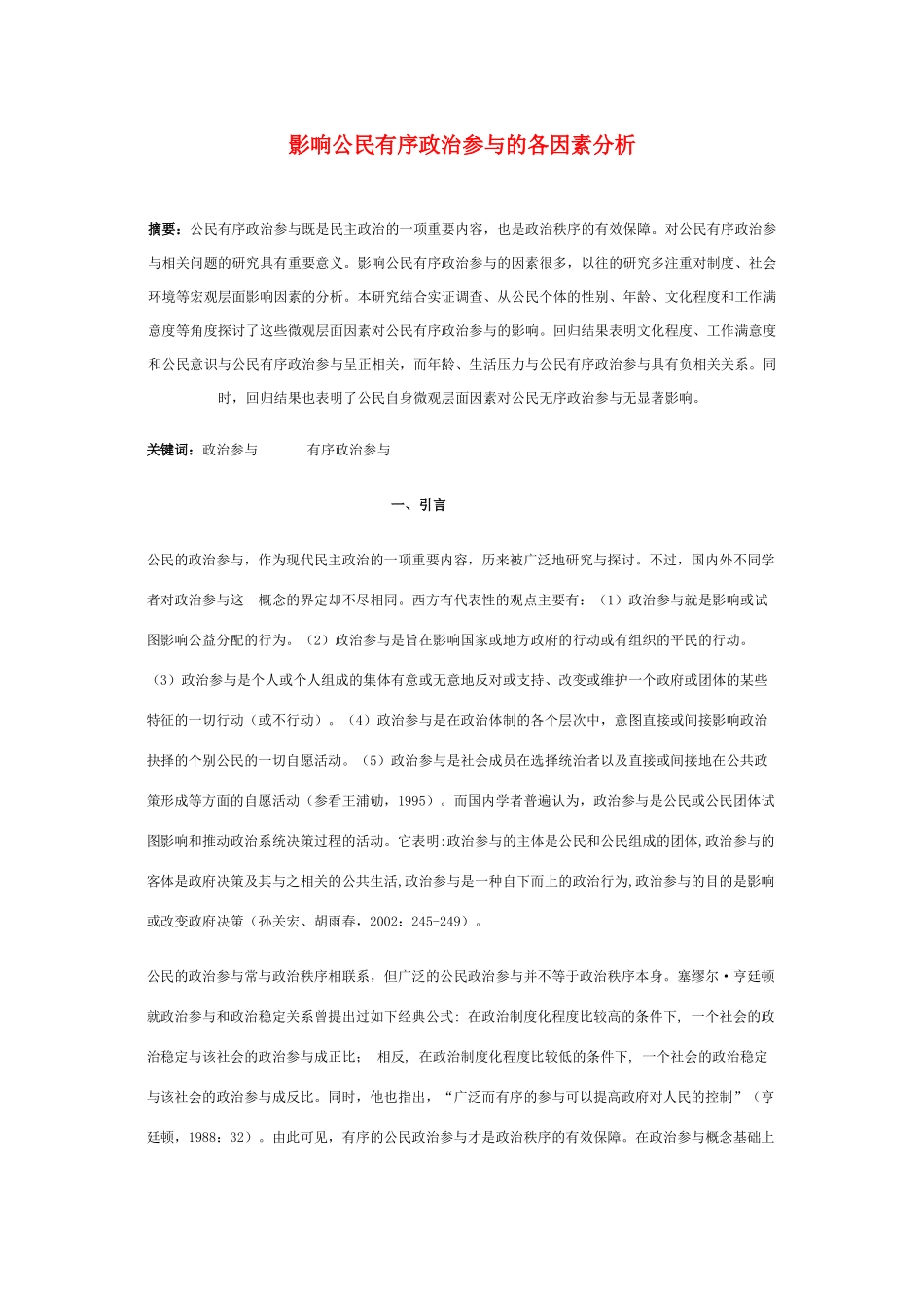 高中政治 《综合探究　有序与无序的政治参与》文本素材 新人教版必修2_第1页