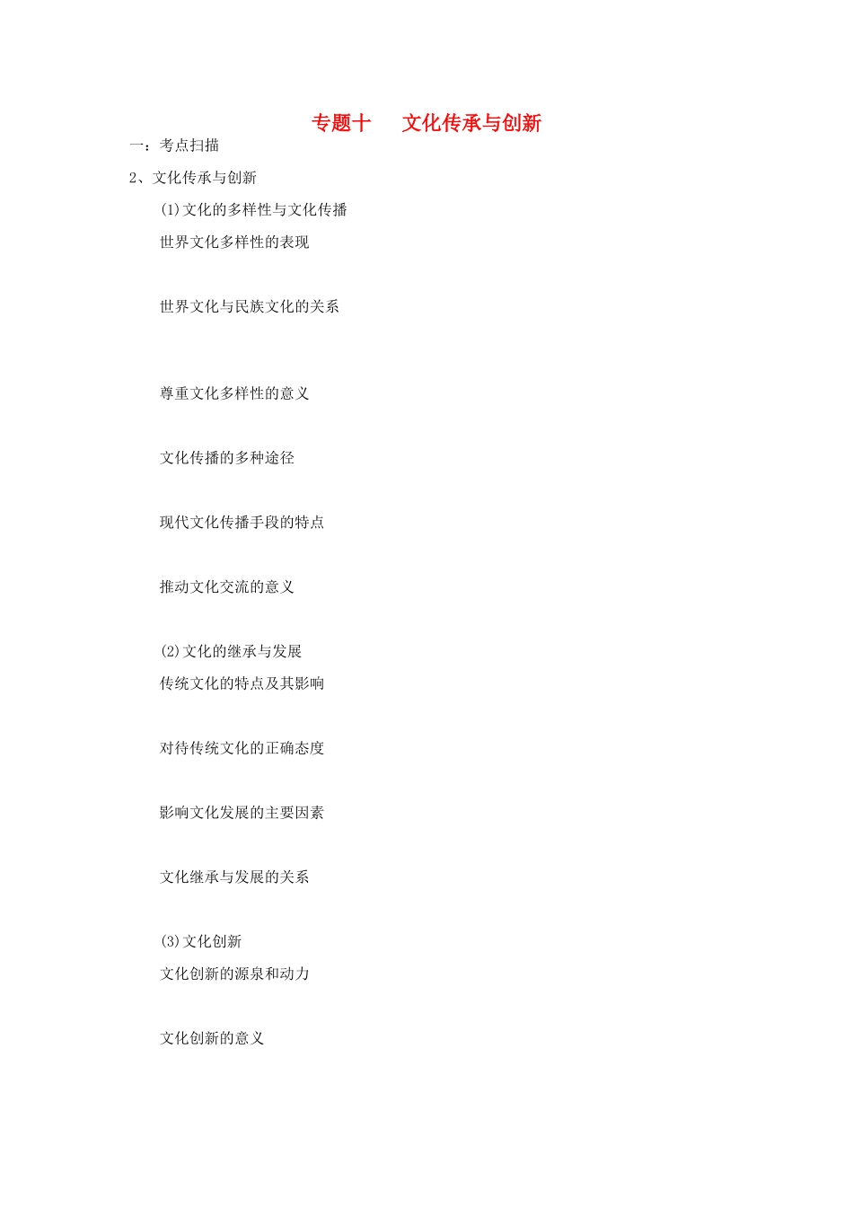 高中政治 专题十 文化传承与创新素材 新人教版必修3_第1页