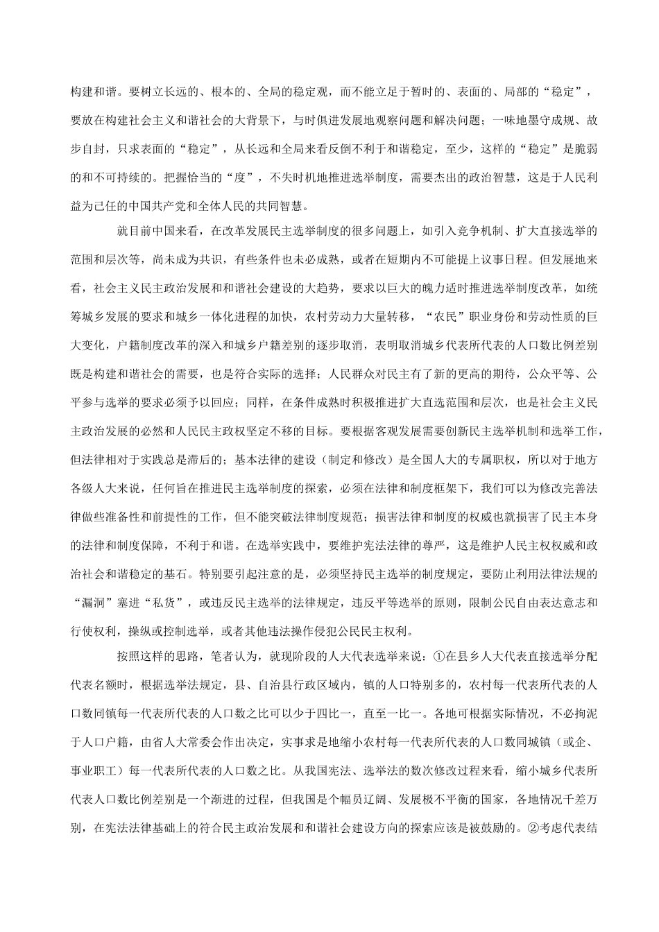 高中政治 完善选举制度发挥代表作用维护社会和谐稳定素材 人教版高三_第2页