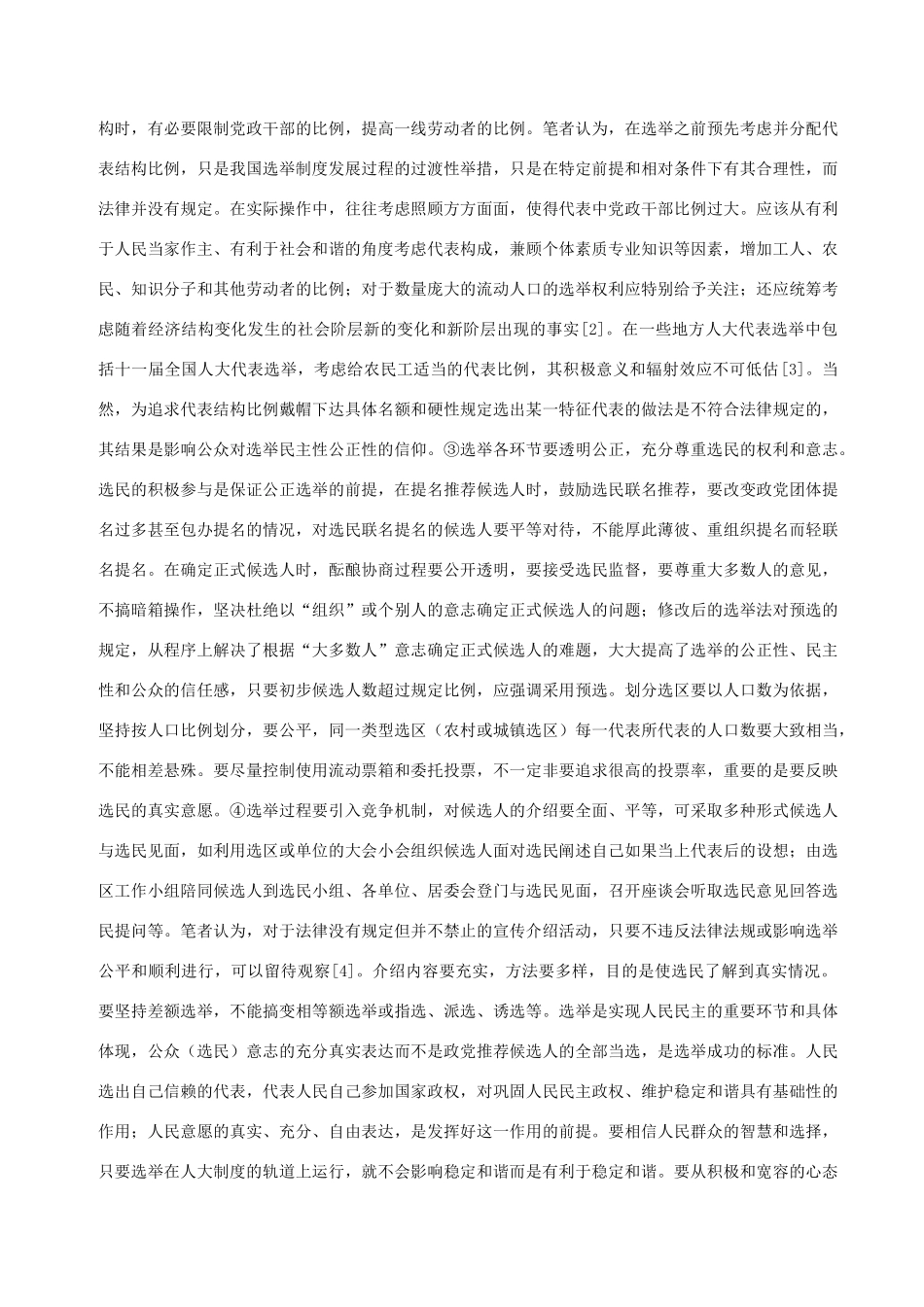 高中政治 完善选举制度发挥代表作用维护社会和谐稳定素材 人教版高三_第3页