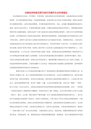 高中政治 完善选举制度发挥代表作用维护社会和谐稳定素材 人教版高三