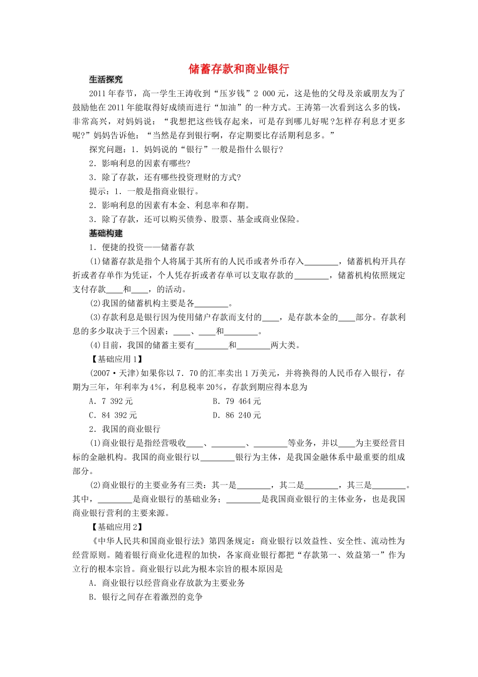 高中政治 第二单元 生产、劳动与经营储蓄存款和商业银行学案 新人教版必修1_第1页