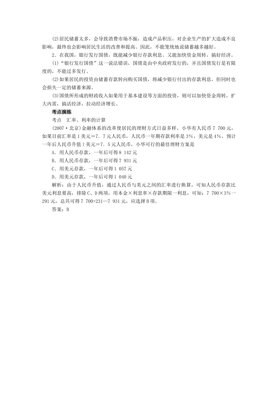 高中政治 第二单元 生产、劳动与经营储蓄存款和商业银行学案 新人教版必修1_第3页