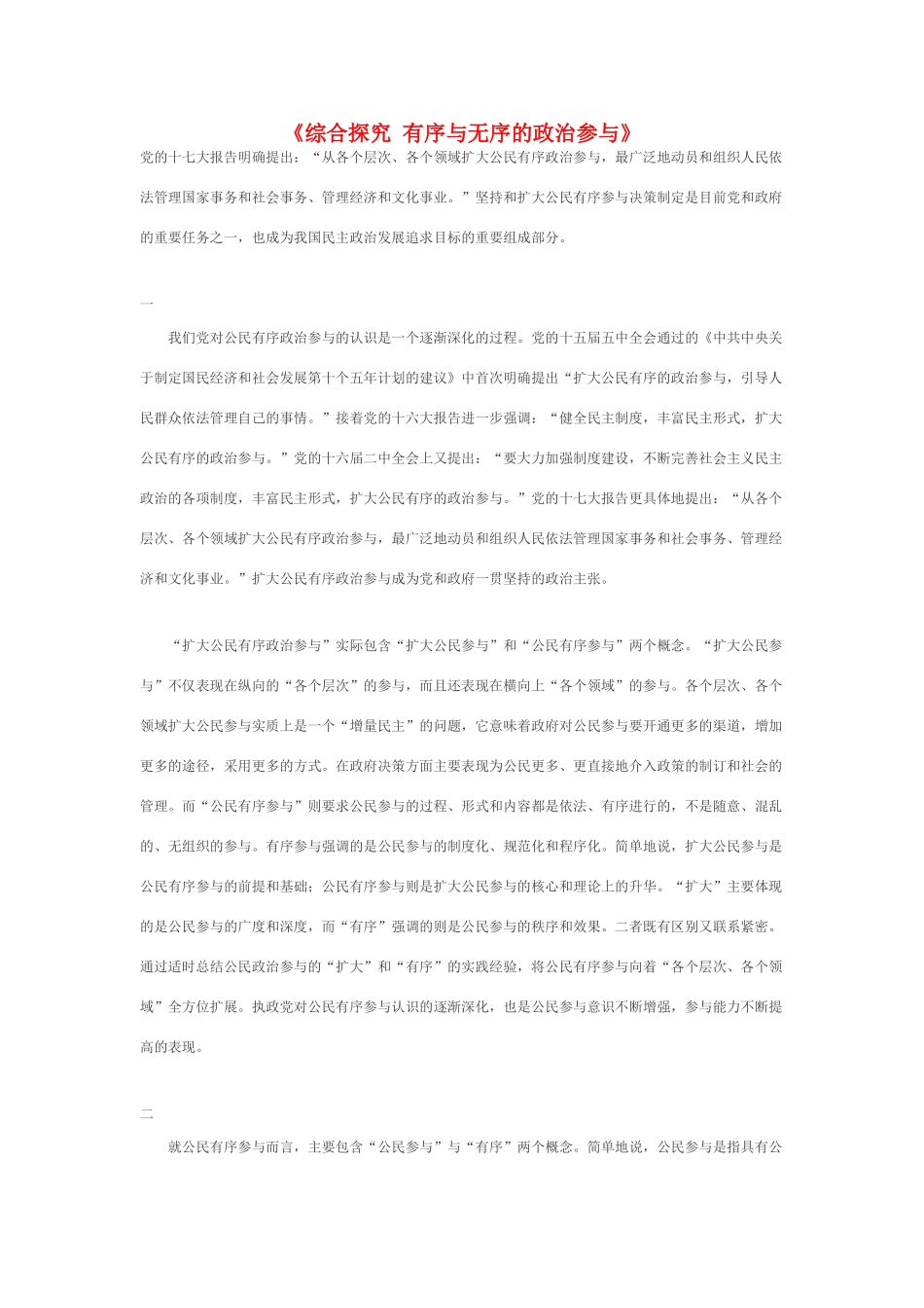 高中政治 《综合探究 有序与无序的政治参与》文字素材2 新人教版必修2_第1页