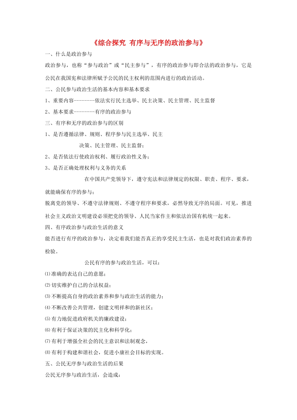 高中政治 《综合探究 有序与无序的政治参与》学案2 新人教版必修2_第1页