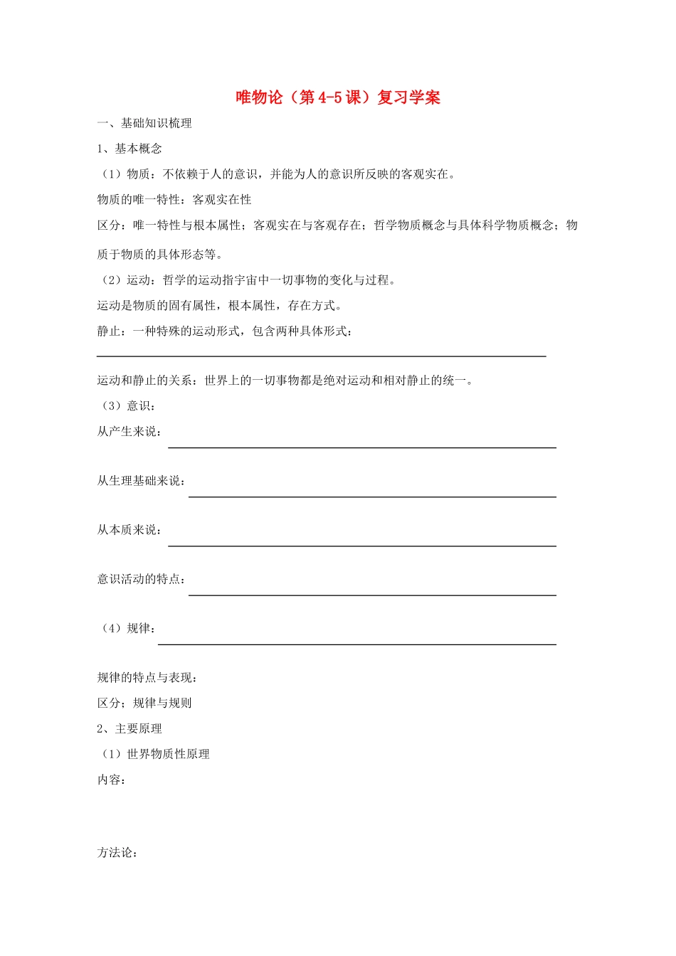 高中政治 唯物论（第4-5课）复习学案 新人教必修4_第1页