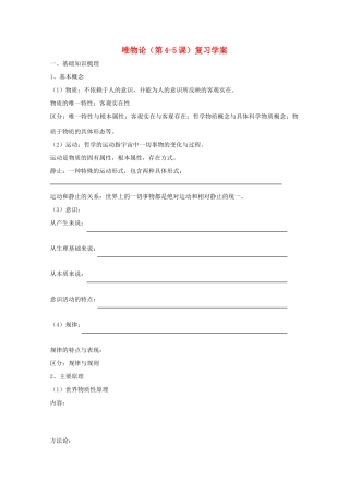 高中政治 唯物论（第4-5课）复习学案 新人教必修4