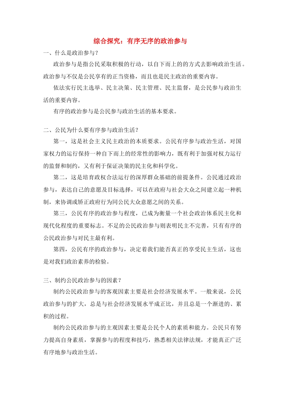 高中政治 《综合探究 有序与无序的政治参与》学案5（人教版必修2）_第1页