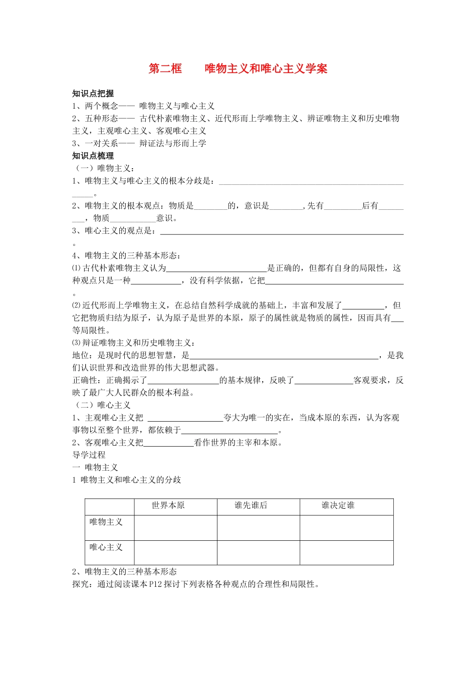 高中政治 唯物主义和唯心主义学案 新人教版必修4_第1页
