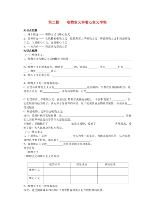 高中政治 唯物主义和唯心主义学案 新人教版必修4