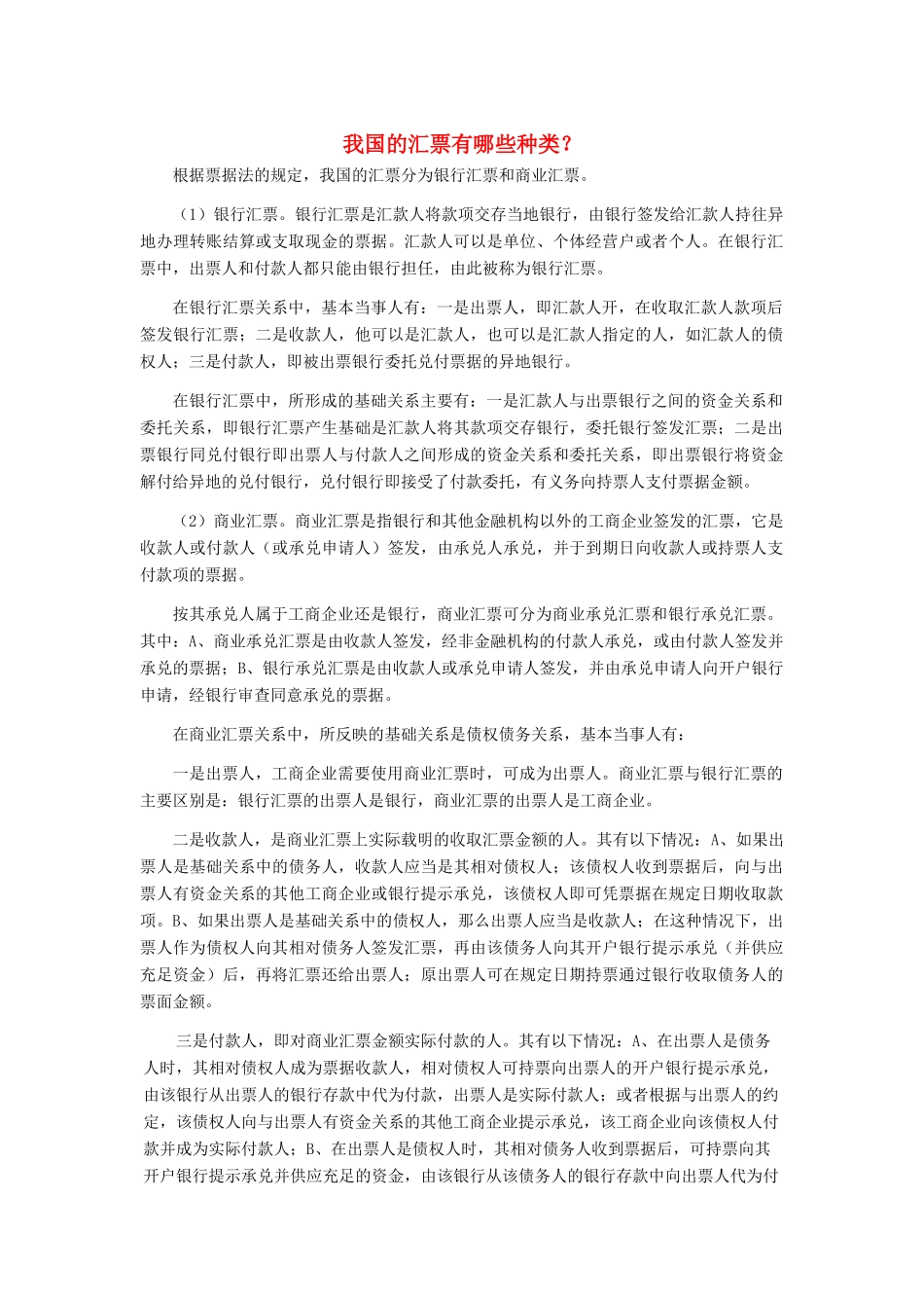 高中政治 我国的汇票有哪些种类素材 新人教版必修1_第1页