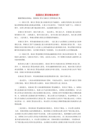高中政治 我国的汇票有哪些种类素材 新人教版必修1