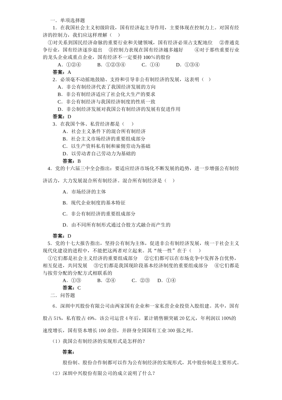 高中政治 我国的基本经济制度素材 新人教版必修1_第3页