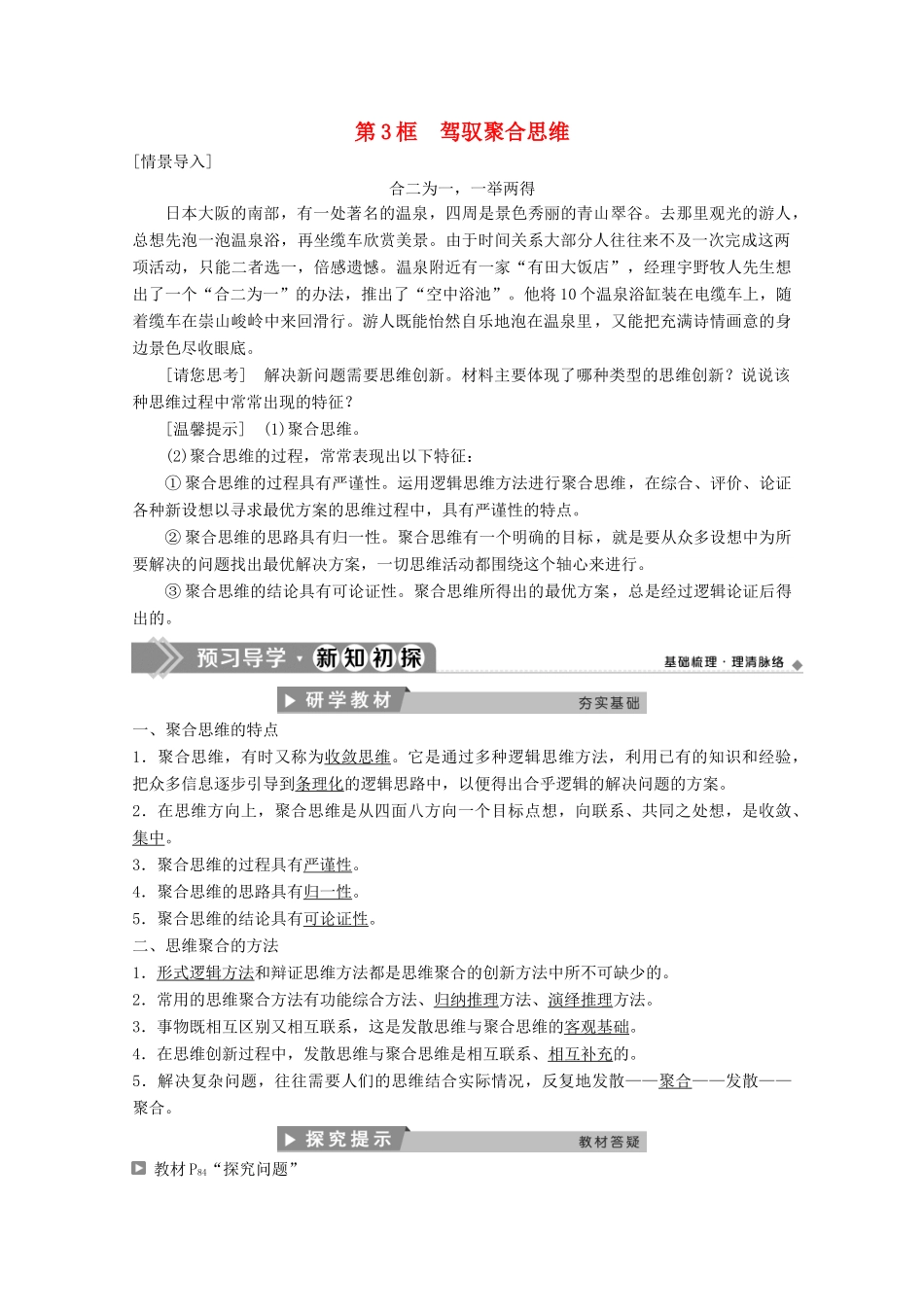 高中政治 专题四 结合实践善于创新 第3框 驾驭聚合思维学案 新人教版选修4-新人教版高二选修4政治学案_第1页