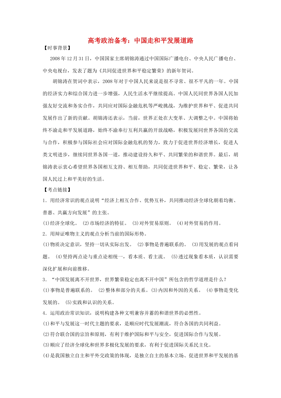 高中政治 《综合探究：中国走和平发展道路》学案1 新人教版必修2_第1页
