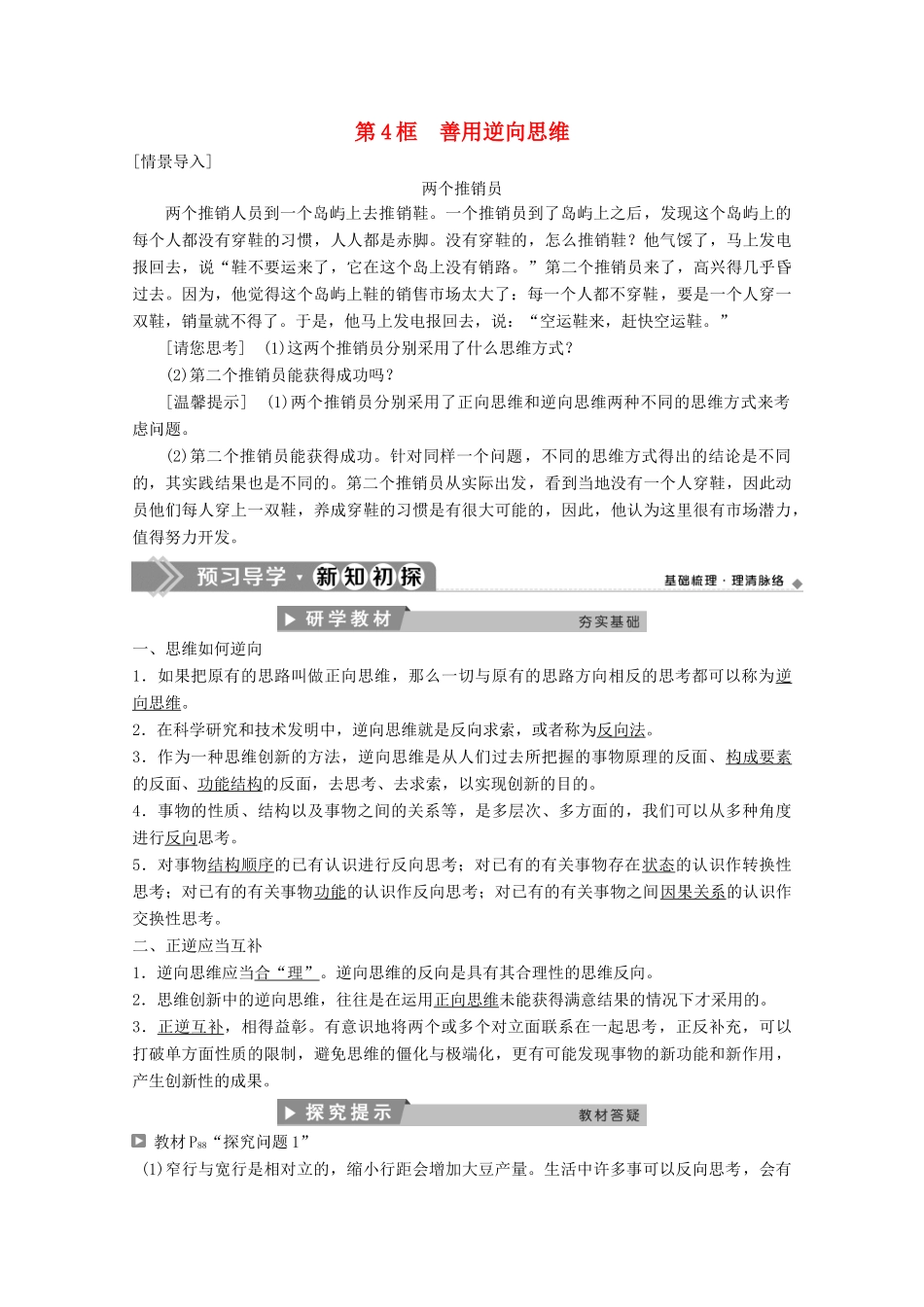 高中政治 专题四 结合实践善于创新 第4框 善用逆向思维学案 新人教版选修4-新人教版高二选修4政治学案_第1页