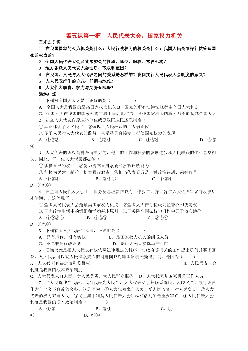 高中政治 我国的人民代表大会制度导学案 新人教版必修2_第1页