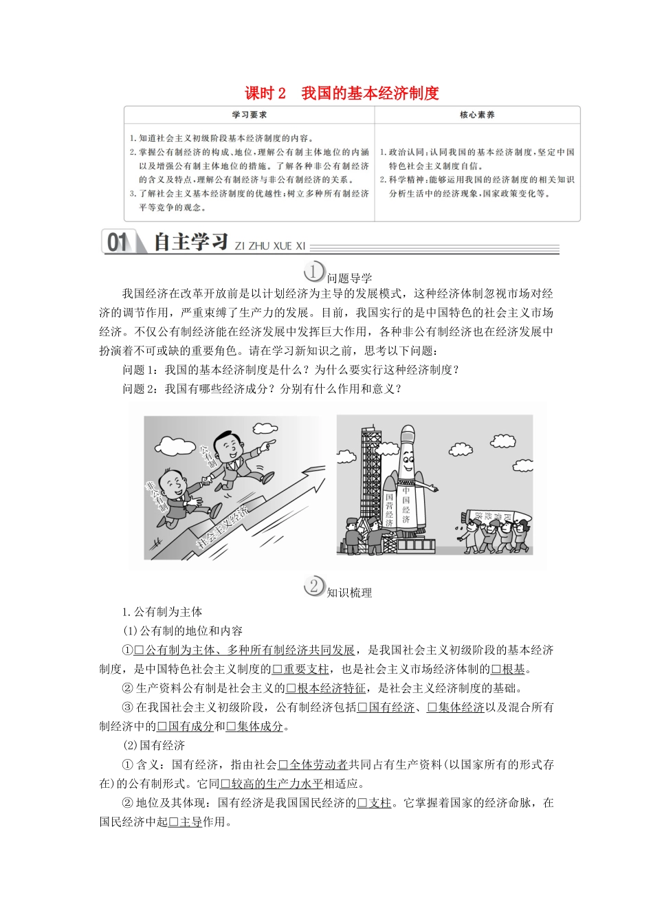 高中政治 第二单元 生产劳动与经营 第四课 生产与经济制度 课时2 我国的基本经济制度学案 新人教版必修1-新人教版高中必修1政治学案_第1页