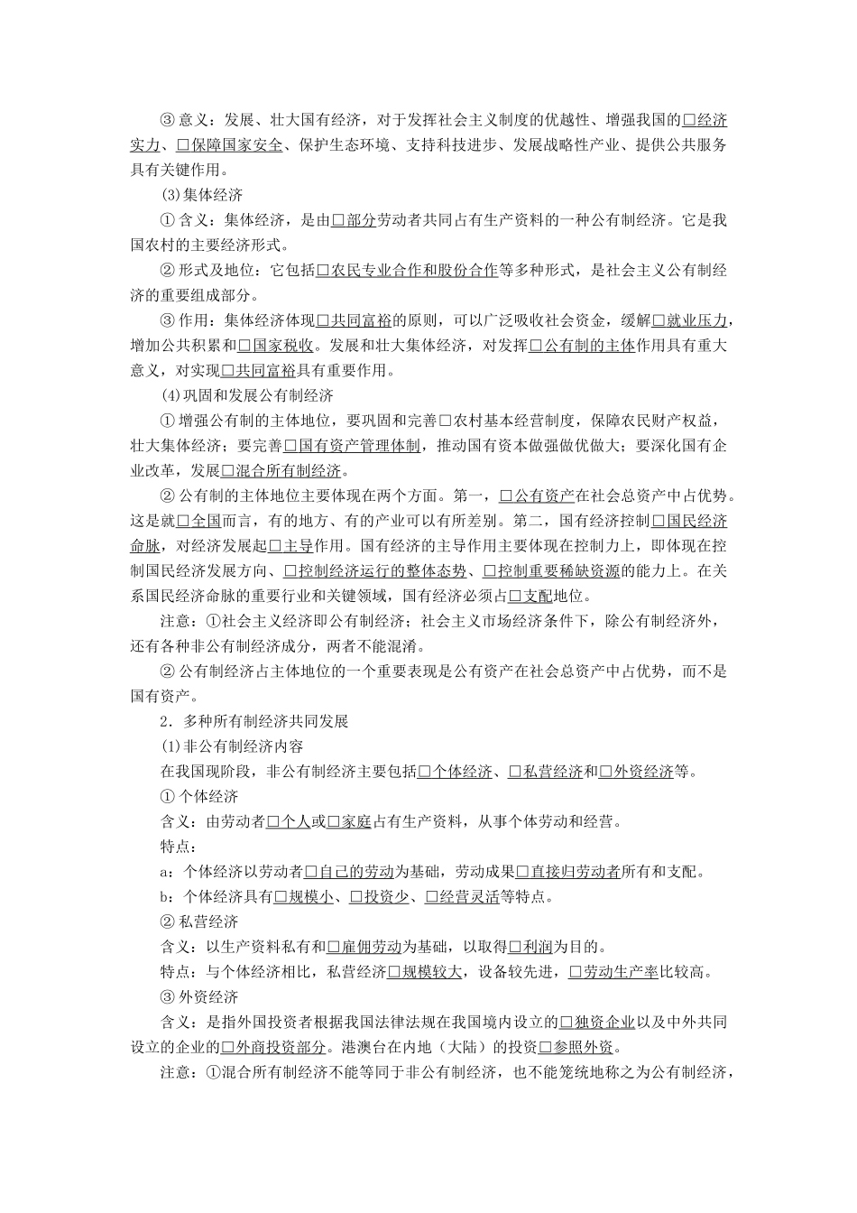 高中政治 第二单元 生产劳动与经营 第四课 生产与经济制度 课时2 我国的基本经济制度学案 新人教版必修1-新人教版高中必修1政治学案_第2页