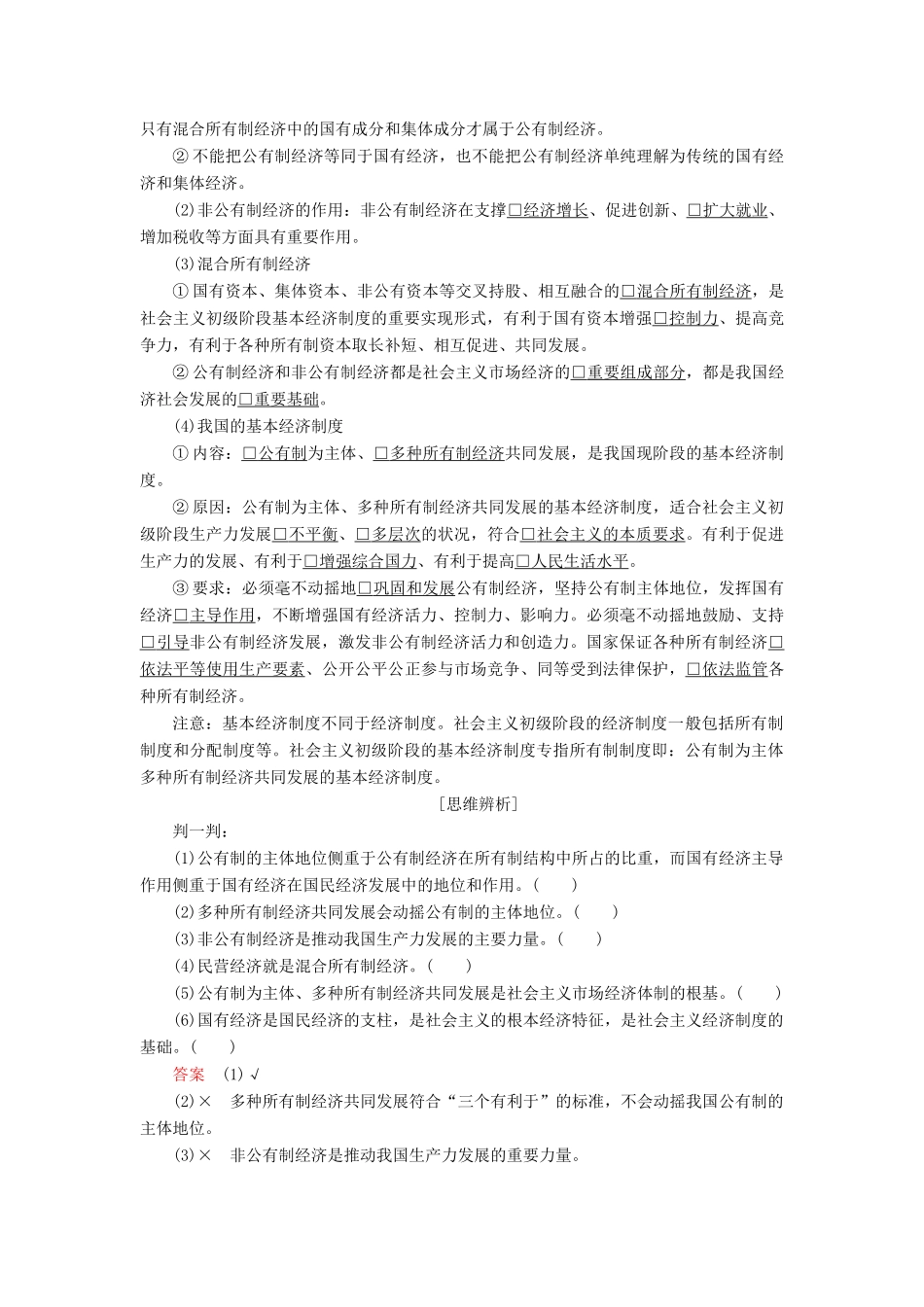 高中政治 第二单元 生产劳动与经营 第四课 生产与经济制度 课时2 我国的基本经济制度学案 新人教版必修1-新人教版高中必修1政治学案_第3页