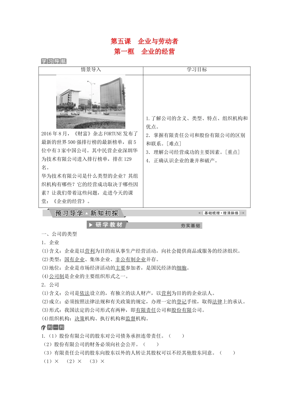 高中政治 第二单元 生产劳动与经营 第五课 第一框 企业的经营教师用书 新人教版必修1-新人教版高一必修1政治学案_第1页