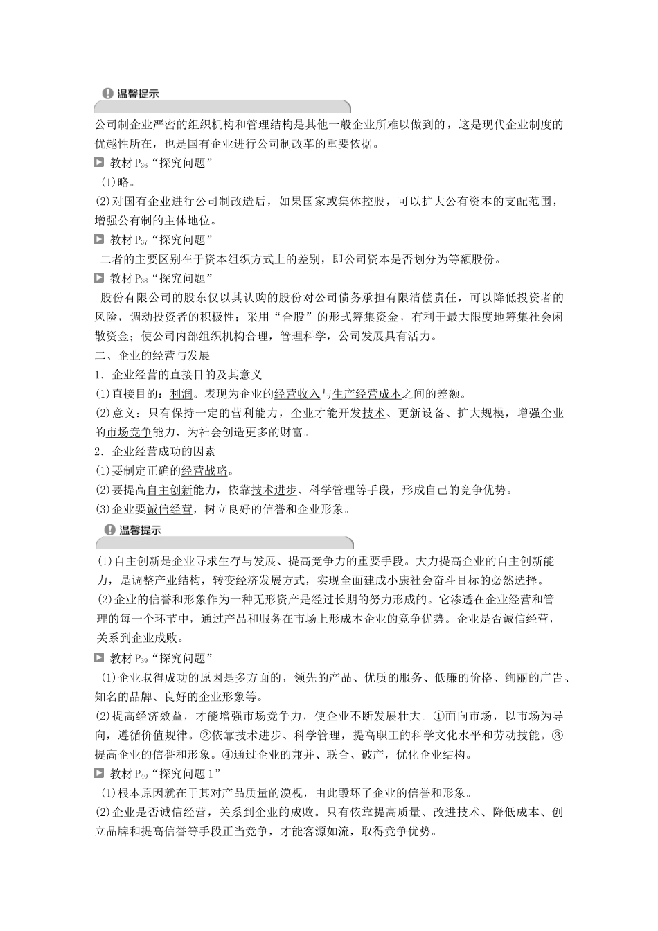 高中政治 第二单元 生产劳动与经营 第五课 第一框 企业的经营教师用书 新人教版必修1-新人教版高一必修1政治学案_第2页