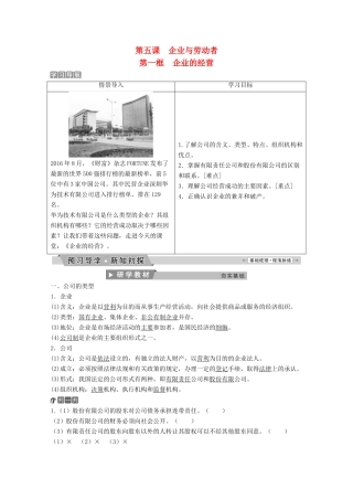 高中政治 第二单元 生产劳动与经营 第五课 第一框 企业的经营教师用书 新人教版必修1-新人教版高一必修1政治学案